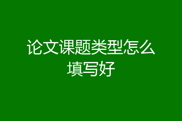 论文课题类型怎么填写好