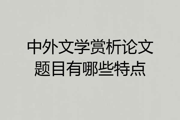 中外文学赏析论文题目有哪些特点