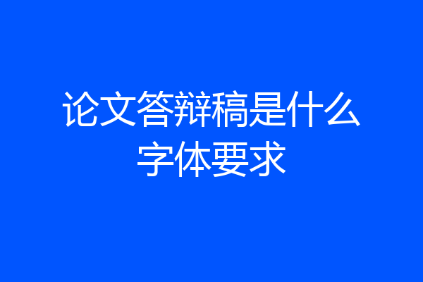 论文答辩稿是什么字体要求