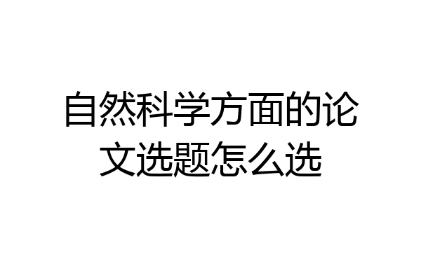 自然科学方面的论文选题怎么选
