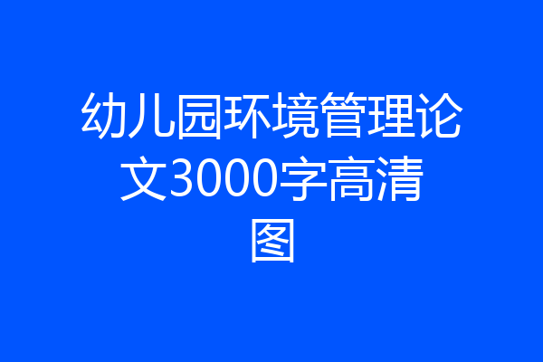 幼儿园环境管理论文3000字高清图