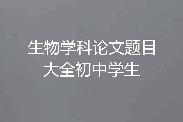 生物学科论文题目大全初中学生