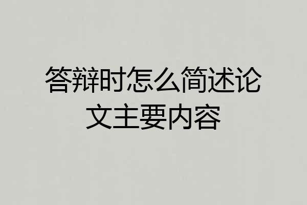 答辩时怎么简述论文主要内容