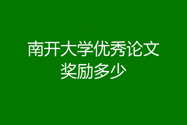 南开大学优秀论文奖励多少