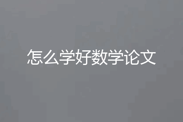 怎么学好数学论文