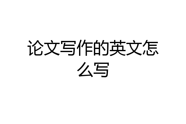 论文写作的英文怎么写