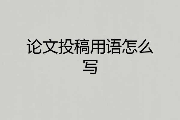 论文投稿用语怎么写