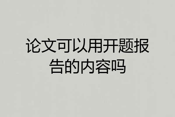 论文可以用开题报告的内容吗