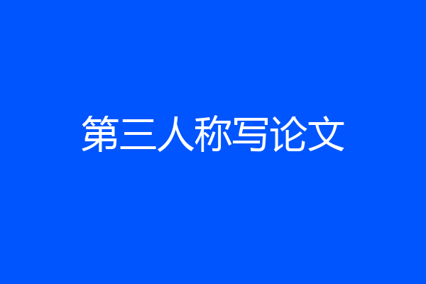 第三人称写论文