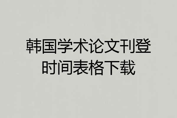 韩国学术论文刊登时间表格下载