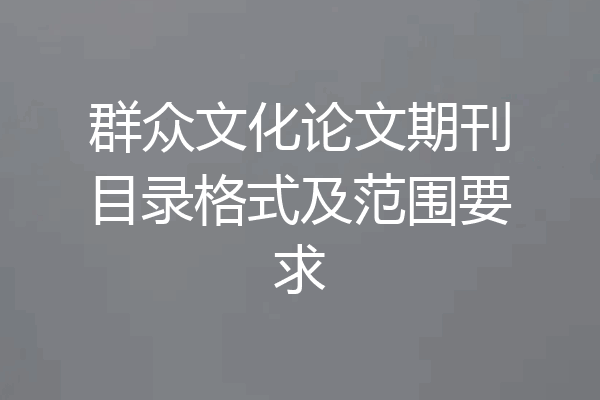 群众文化论文期刊目录格式及范围要求