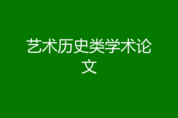 艺术历史类学术论文