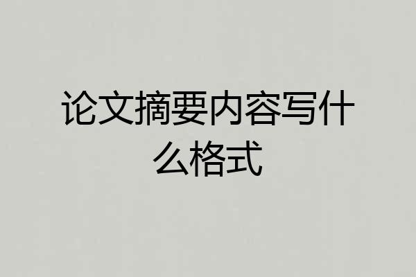 论文摘要内容写什么格式