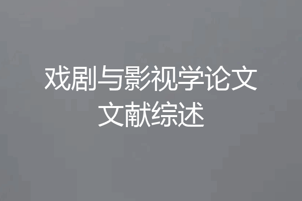 戏剧与影视学论文文献综述
