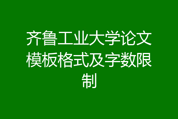齐鲁工业大学论文模板格式及字数限制
