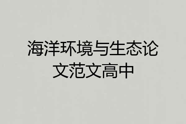 海洋环境与生态论文范文高中