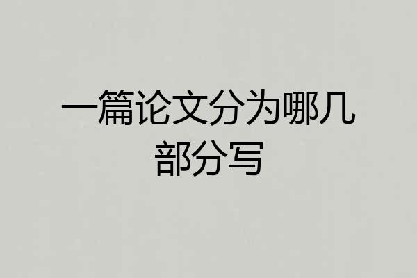 一篇论文分为哪几部分写