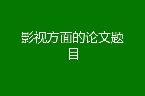 影视方面的论文题目