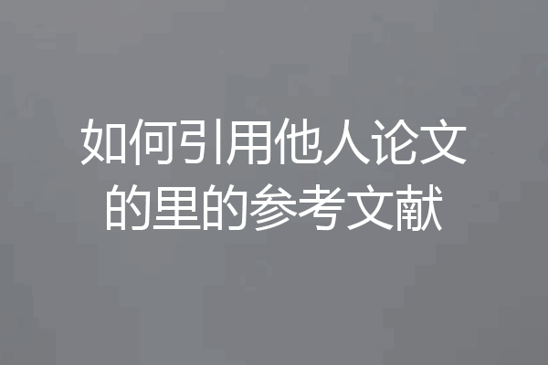 如何引用他人论文的里的参考文献