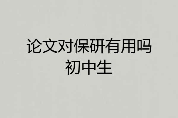 论文对保研有用吗初中生