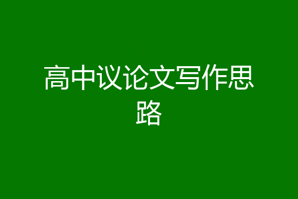 高中议论文写作思路