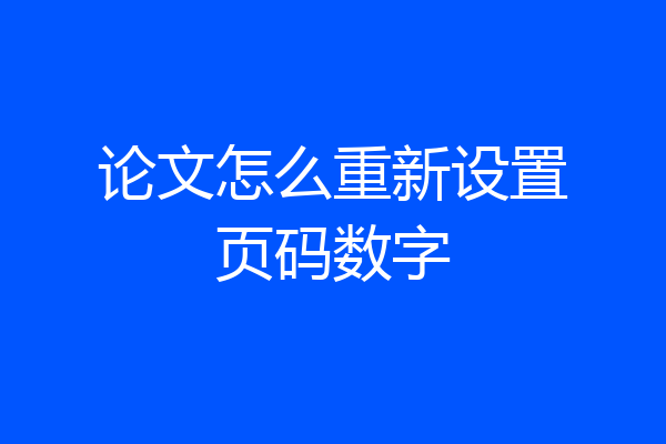 论文怎么重新设置页码数字