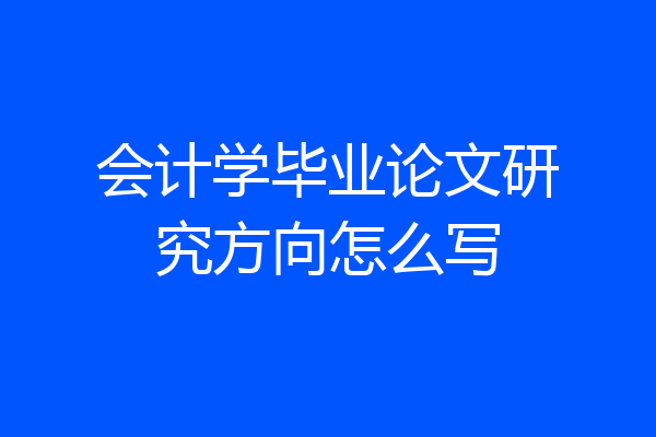 会计学毕业论文研究方向怎么写
