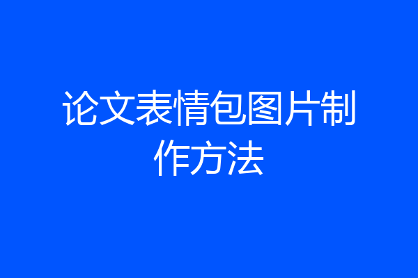 论文表情包图片制作方法