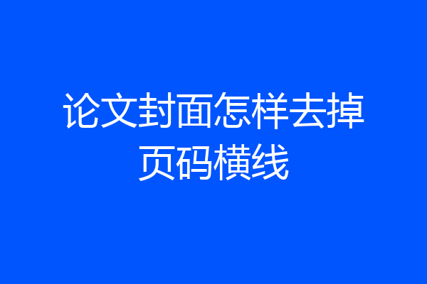 论文封面怎样去掉页码横线