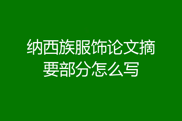 纳西族服饰论文摘要部分怎么写