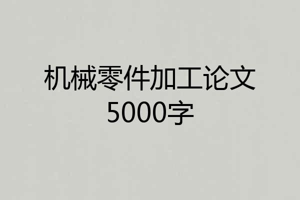 机械零件加工论文5000字