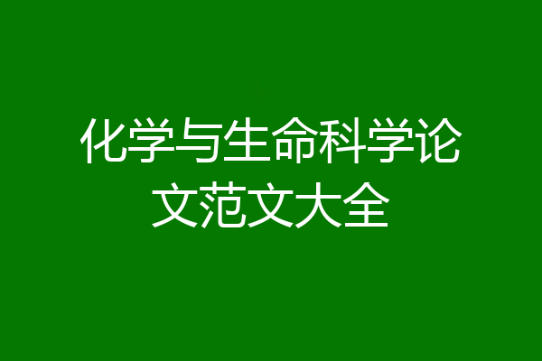 化学与生命科学论文范文大全