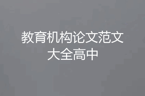 教育机构论文范文大全高中