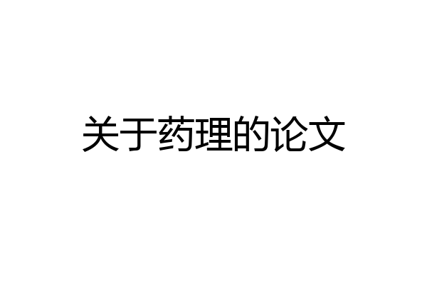 关于药理的论文