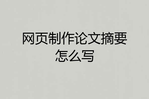 网页制作论文摘要怎么写