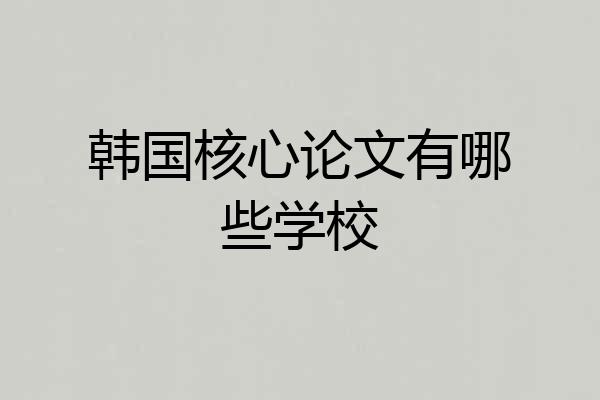 韩国核心论文有哪些学校