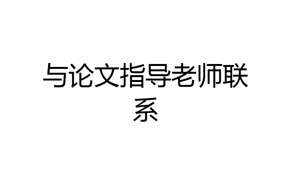 与论文指导老师联系