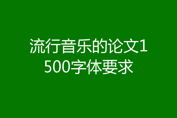 流行音乐的论文1500字体要求