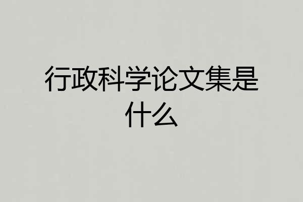 行政科学论文集是什么