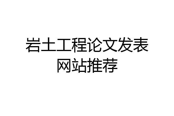 岩土工程论文发表网站推荐