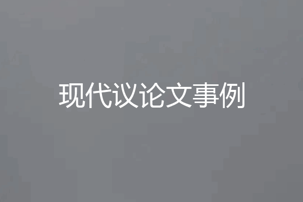 现代议论文事例
