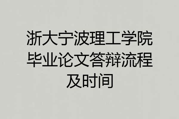 浙大宁波理工学院毕业论文答辩流程及时间