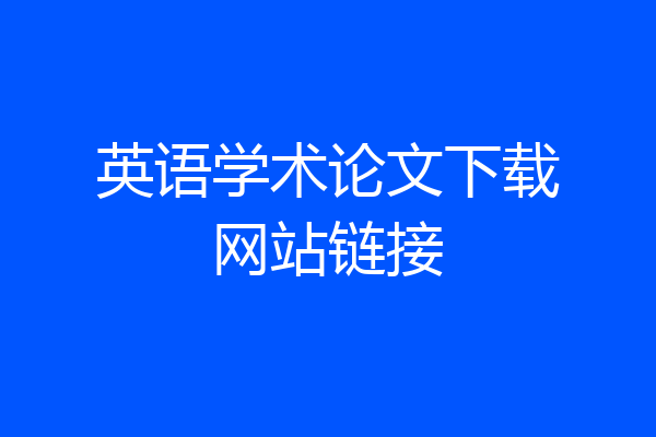 英语学术论文下载网站链接