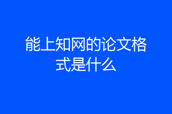 能上知网的论文格式是什么