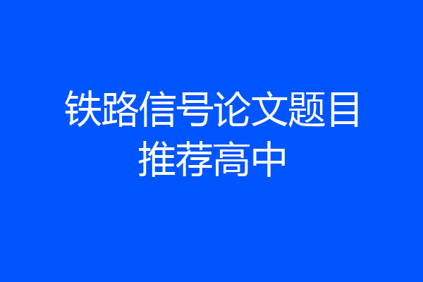 铁路信号论文题目推荐高中