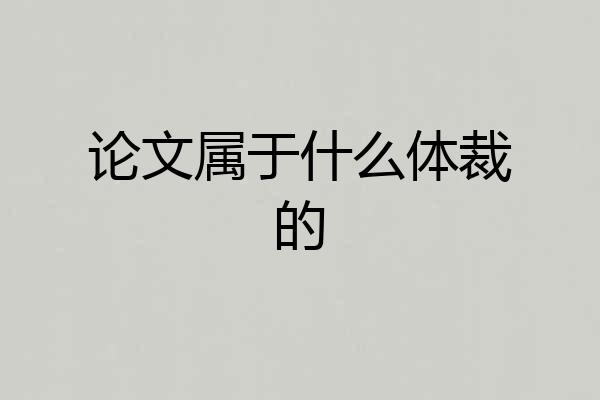 论文属于什么体裁的