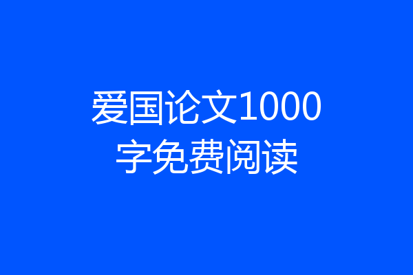爱国论文1000字免费阅读