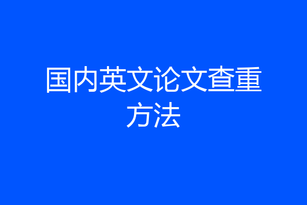 国内英文论文查重方法