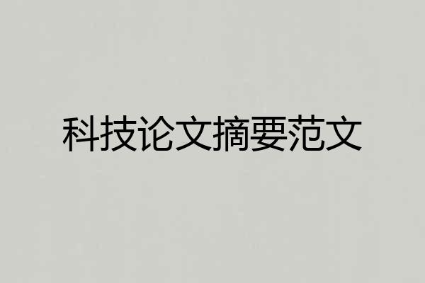 科技论文摘要范文