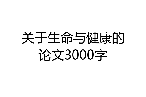 关于生命与健康的论文3000字